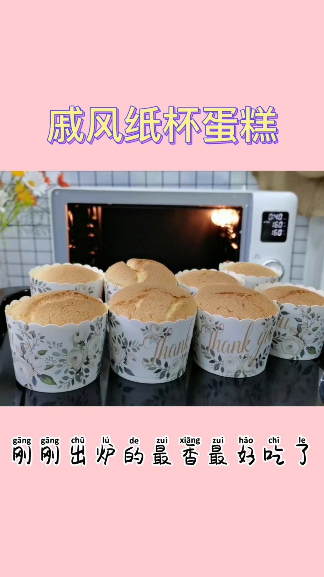 烤箱美食|超级简单的戚风纸杯蛋糕
