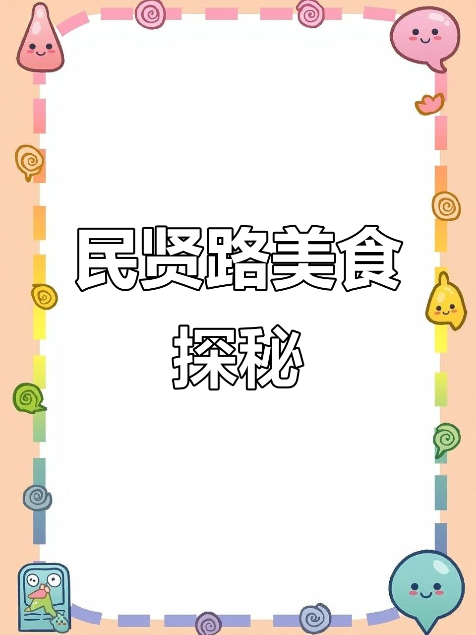 蚌埠民贤路美食打卡,地锅鸡与羊杂锅必试