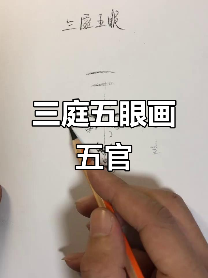 三庭五眼素描技巧,轻松掌握五官比例