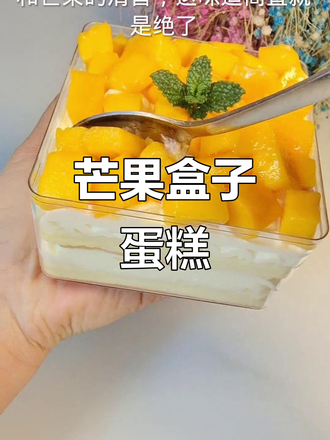 芒果盒子蛋糕，香甜软糯搭配浓郁奶油与清新果味