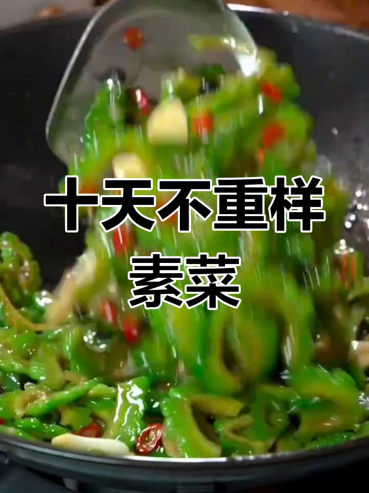一周家常素菜推荐,轻松学会十道经典菜肴