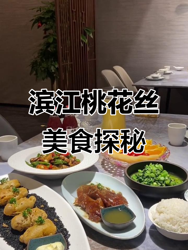 滨江桃花丝新式融合菜,港式烧鸭与湖南小炒肉的完美碰撞