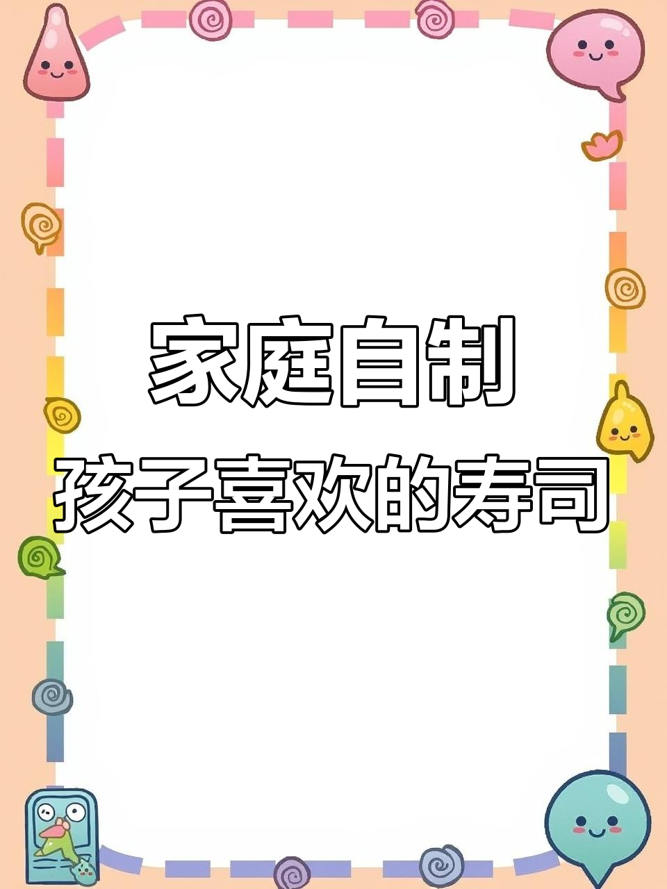 孩子超爱的寿司,做法简单又美味