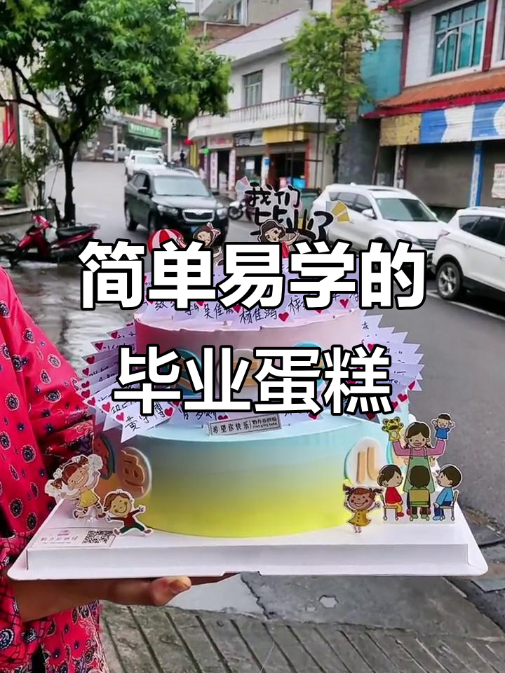 毕业季蛋糕创意大挑战,轻松上手!