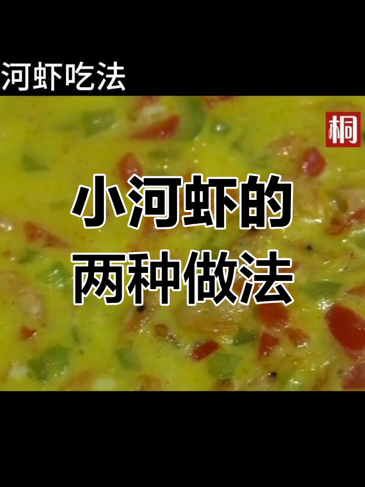 用小河虾做两道美味,韭菜炒合下和鸡蛋饼轻松搞定