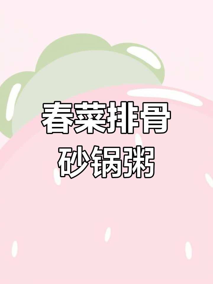 春菜排骨砂锅粥,暖心又营养的潮汕美味