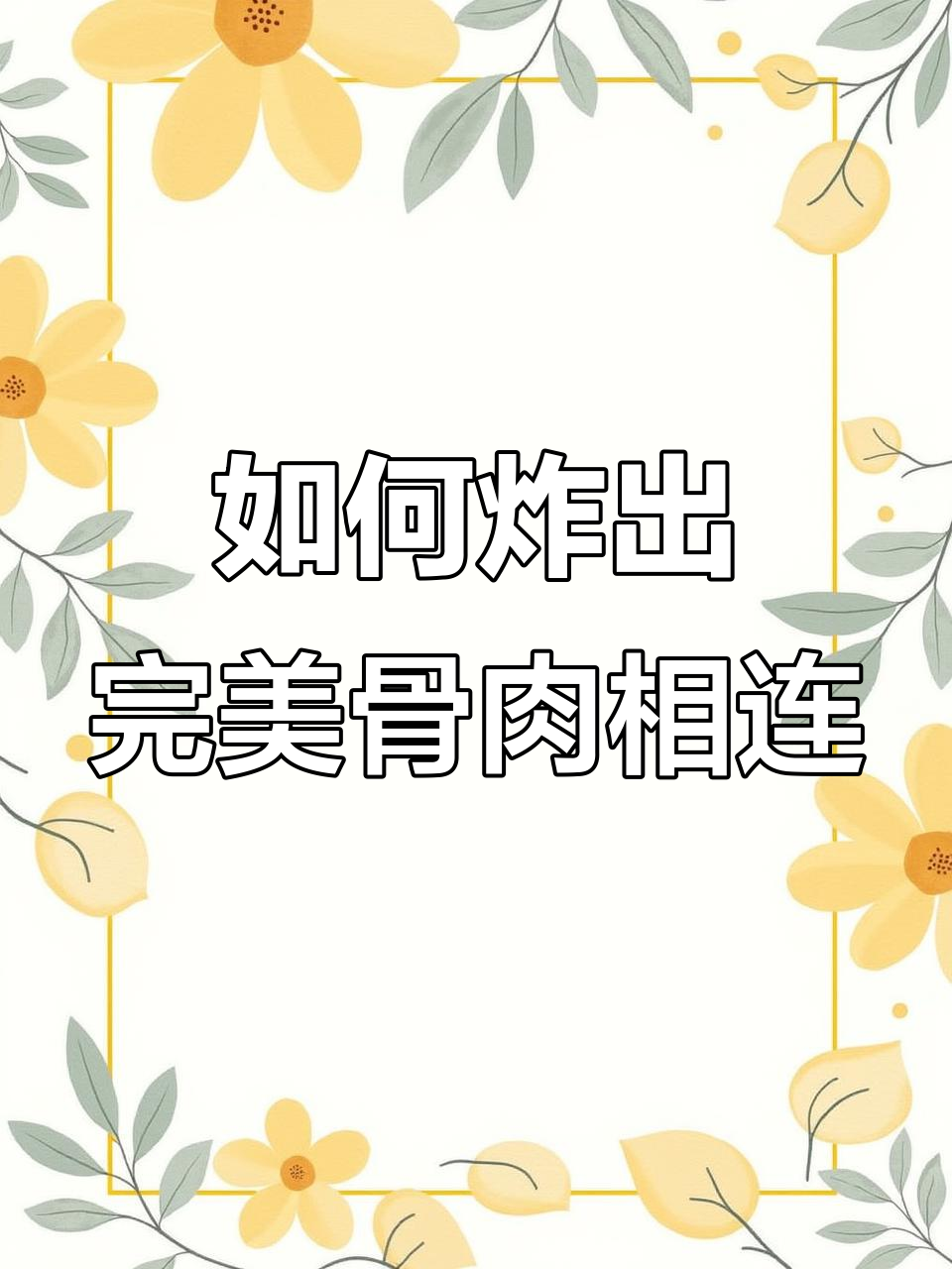 炸骨肉相连,如何做到外酥里嫩?技巧全揭秘