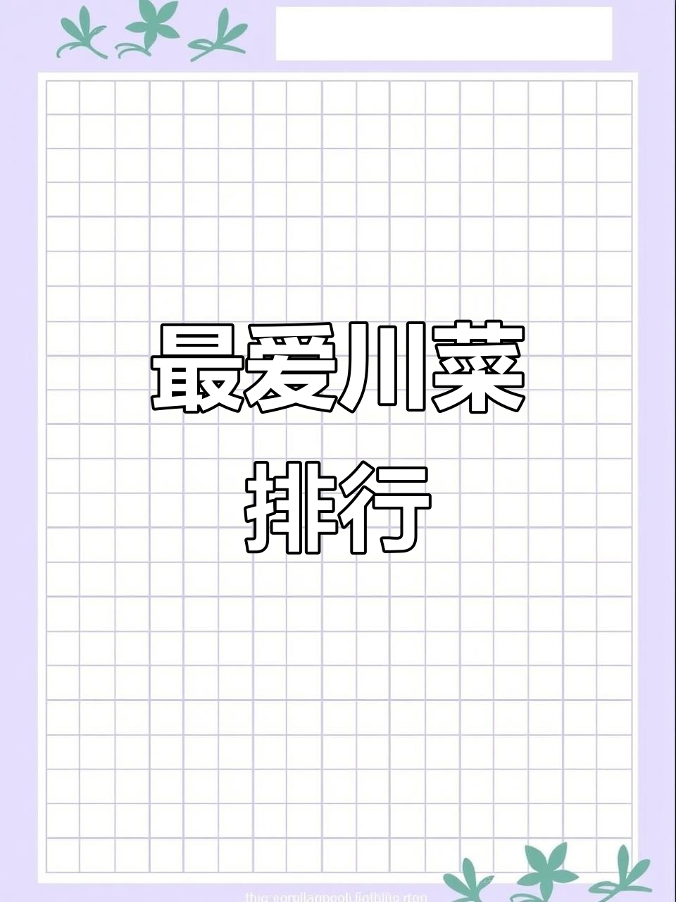 川菜十大经典，哪道最能打动你的味蕾？