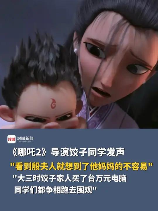 《哪吒2》导演饺子同学发声:看到殷夫人就想到了他妈妈的不容易