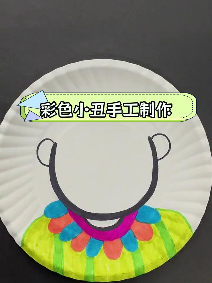 废旧蛋糕盘变萌态小丑