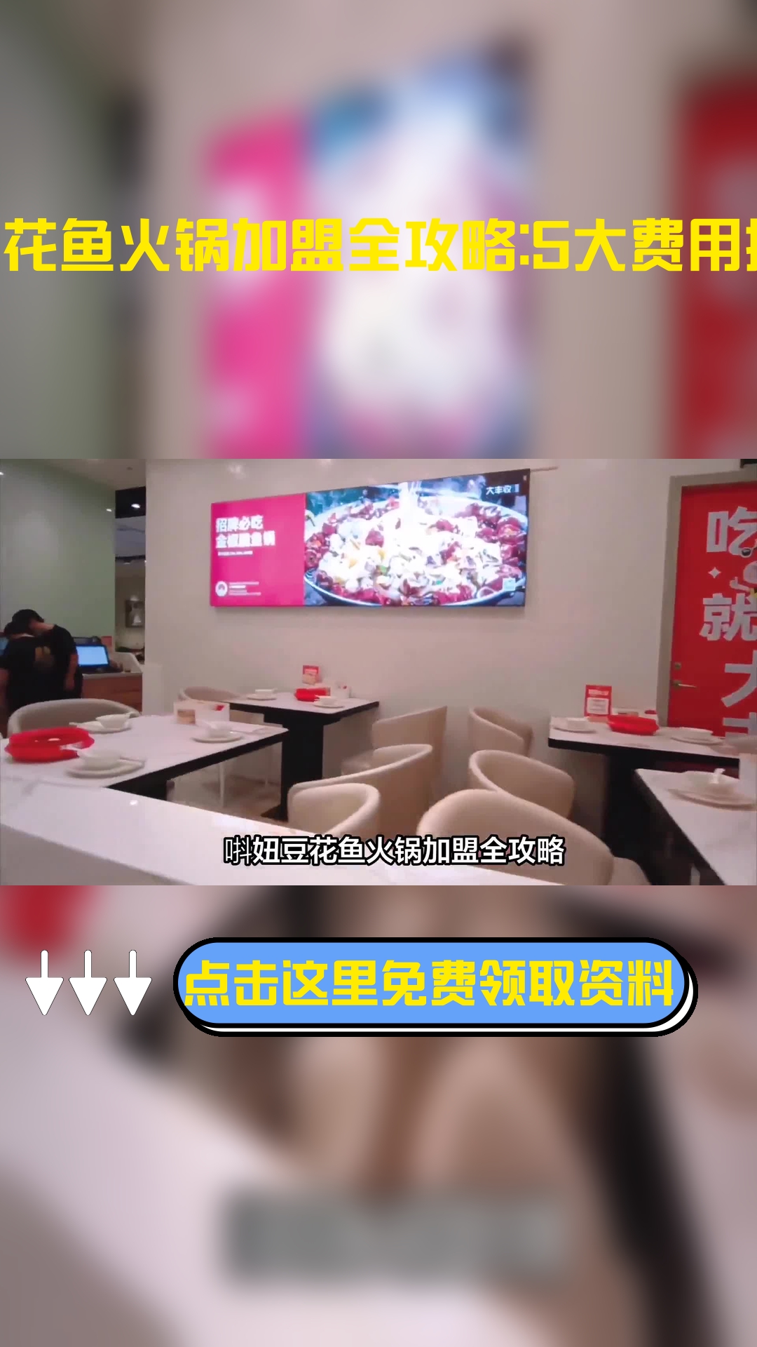 唞妞豆花鱼火锅加盟全攻略:5大费用揭秘!