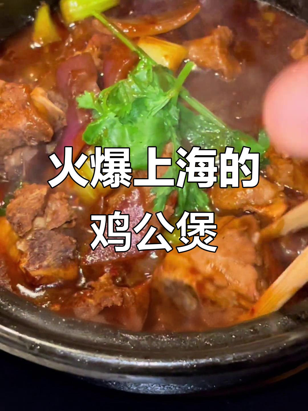 上海最火鸡公煲,夜宵必吃美味小菜