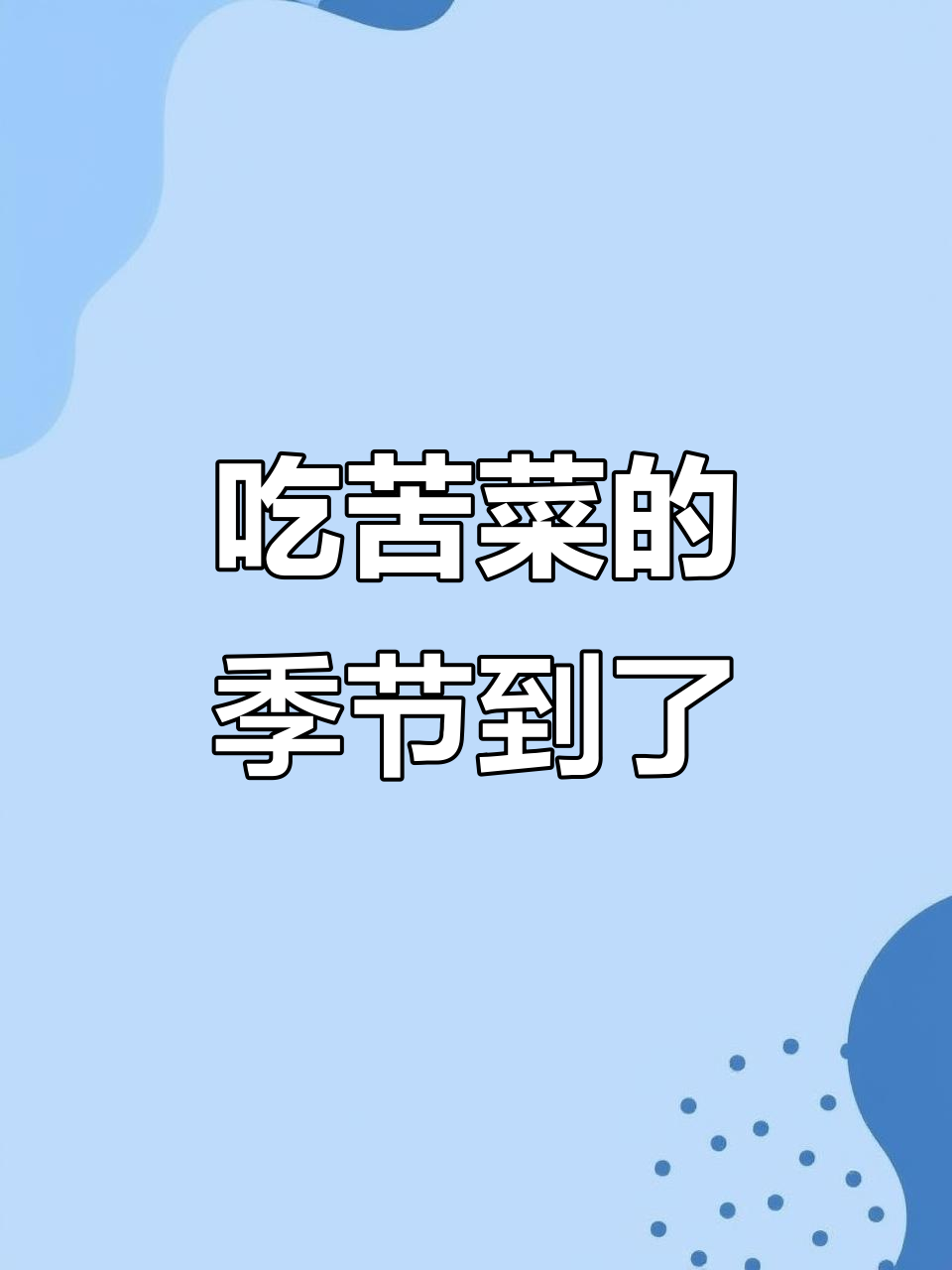 春天吃苦菜,清火又美味!这种野菜你尝过吗?