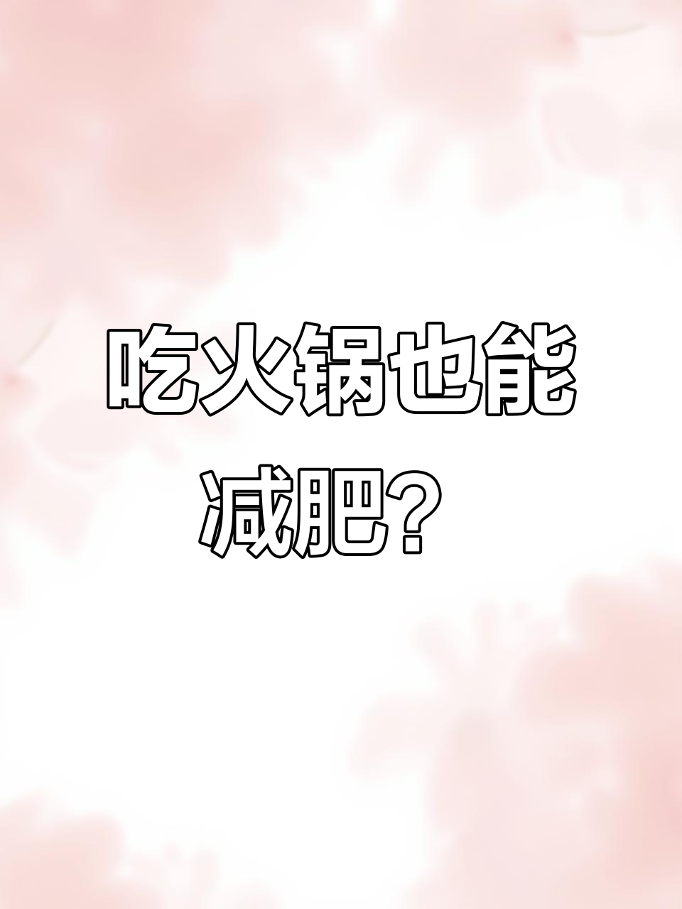 减肥食谱变火锅,公众号忍不住提醒了