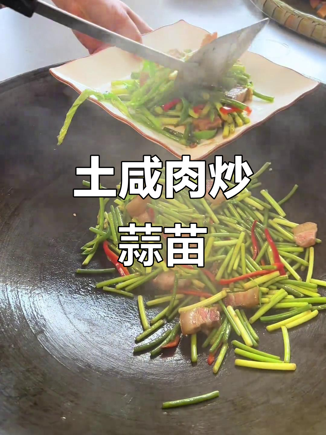 土咸肉烧蒜苗,简单又美味!