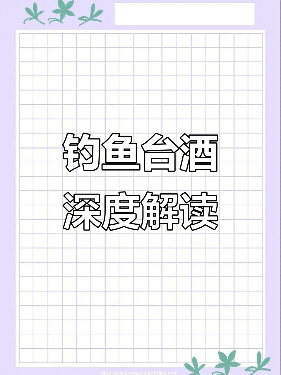 钓鱼台酒全解析:国藏与老家河南的完美结合