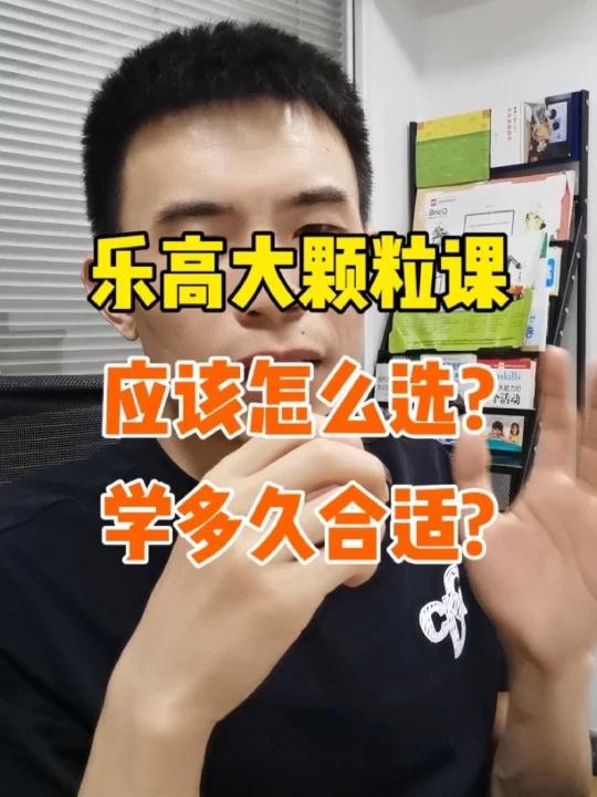 乐高大颗粒课应该怎么选?学多久合适?