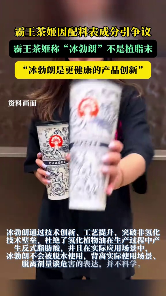霸王茶姬因配料表成分引争议,霸王茶姬称“冰勃朗”不是植脂末,“冰勃朗是更健康的产品创新”