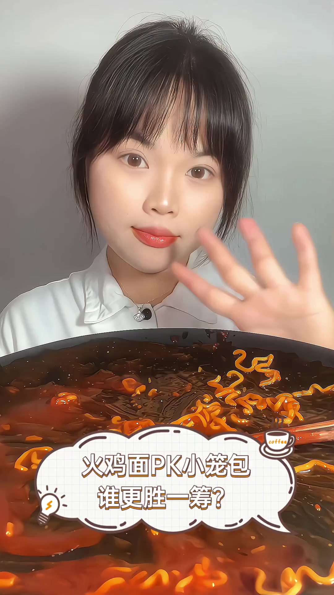 火鸡面PK小笼包,谁更胜一筹?