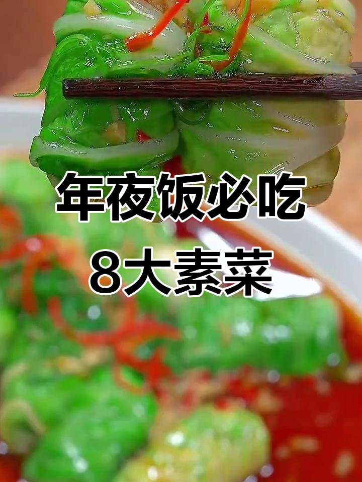 8道年夜饭必备素菜,简单又美味