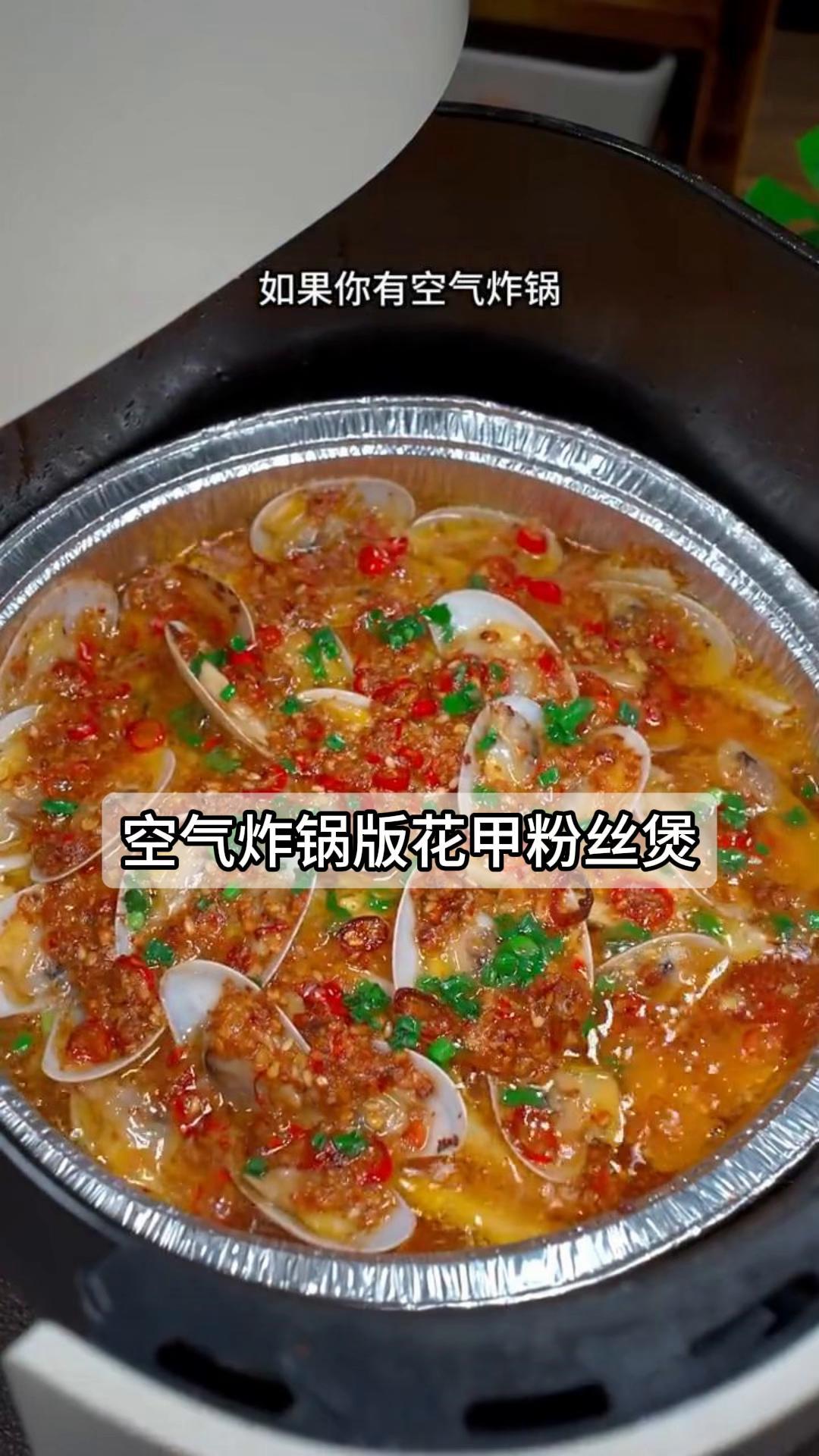 空气炸锅版花甲粉丝煲,小白也能变大厨