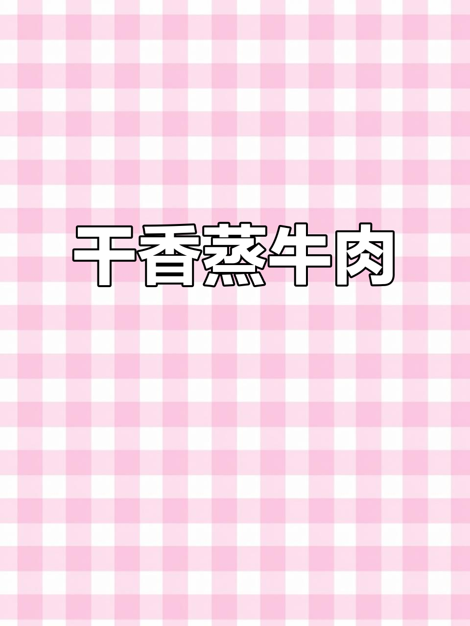 铁锅干蒸牛肉，掌握这道秘制美味！