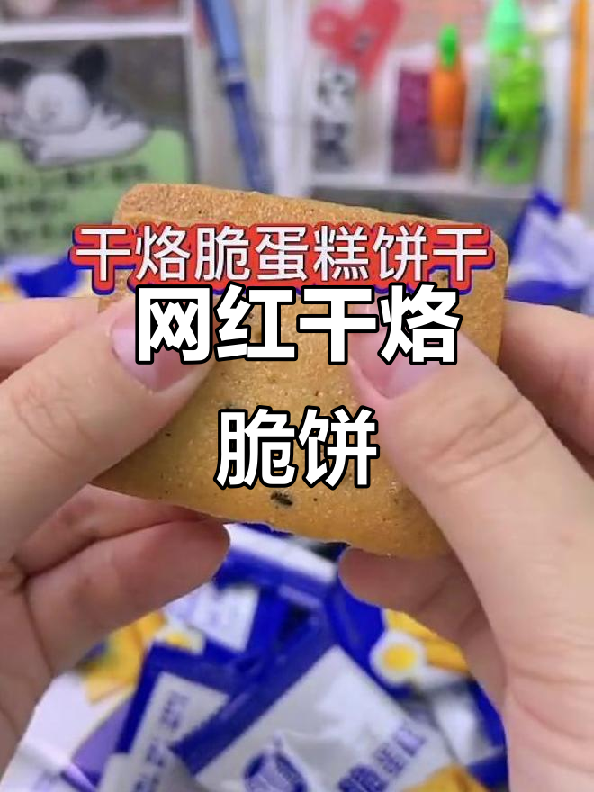 干烙脆蛋糕饼干,大人小孩都爱不释手!