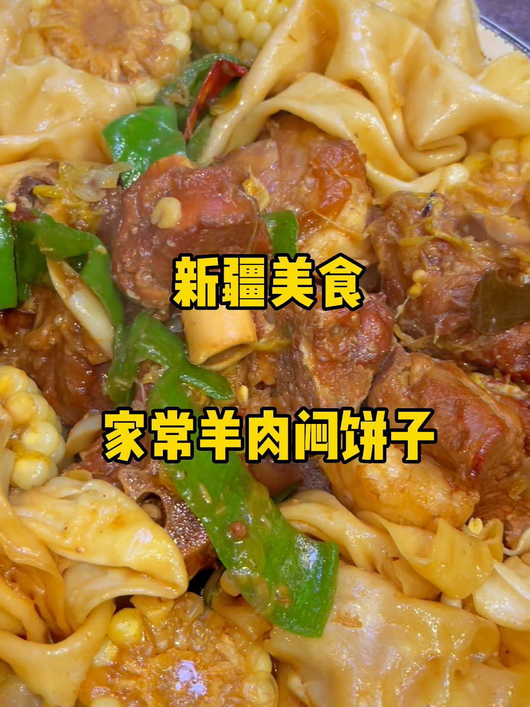 新疆饭|家常版羊肉焖饼子