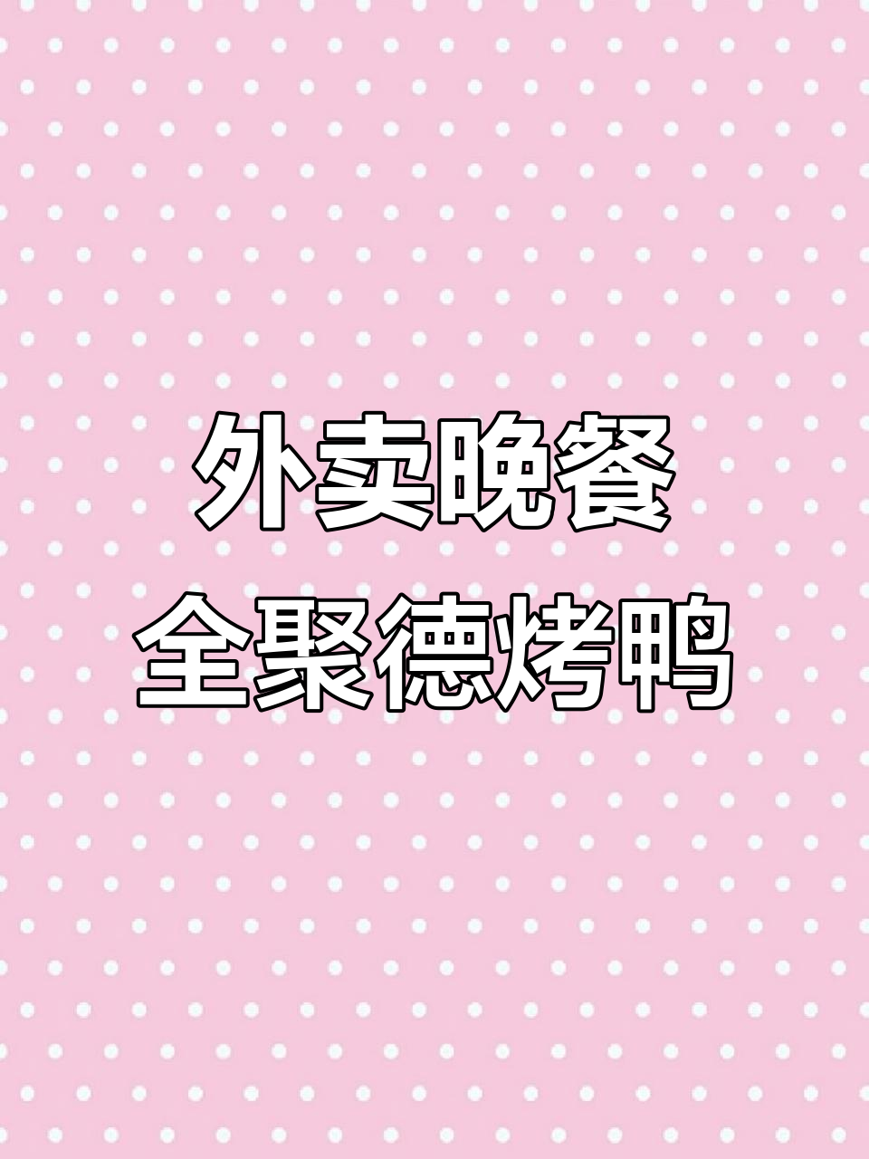 半夜外卖大餐,全聚德烤鸭与炝锅面搭配绝妙
