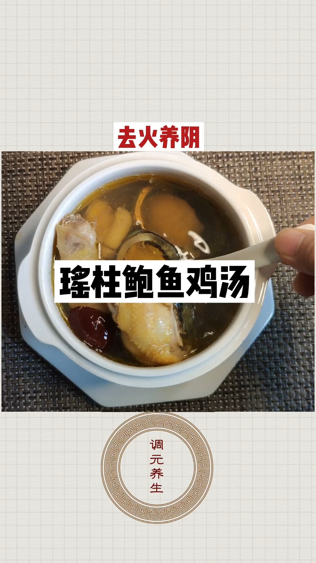 瑶柱鲍鱼鸡汤