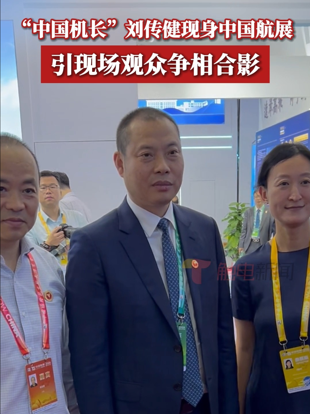 “中国机长”刘传健现身中国航展,引现场观众争相合影