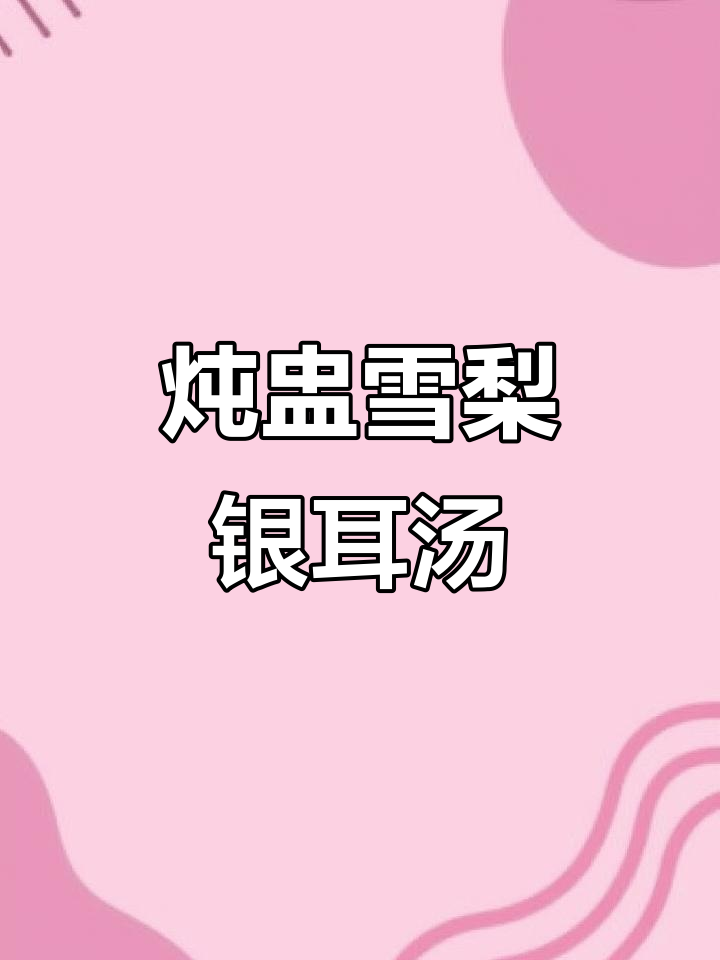 雪梨银耳汤,润肺又美味
