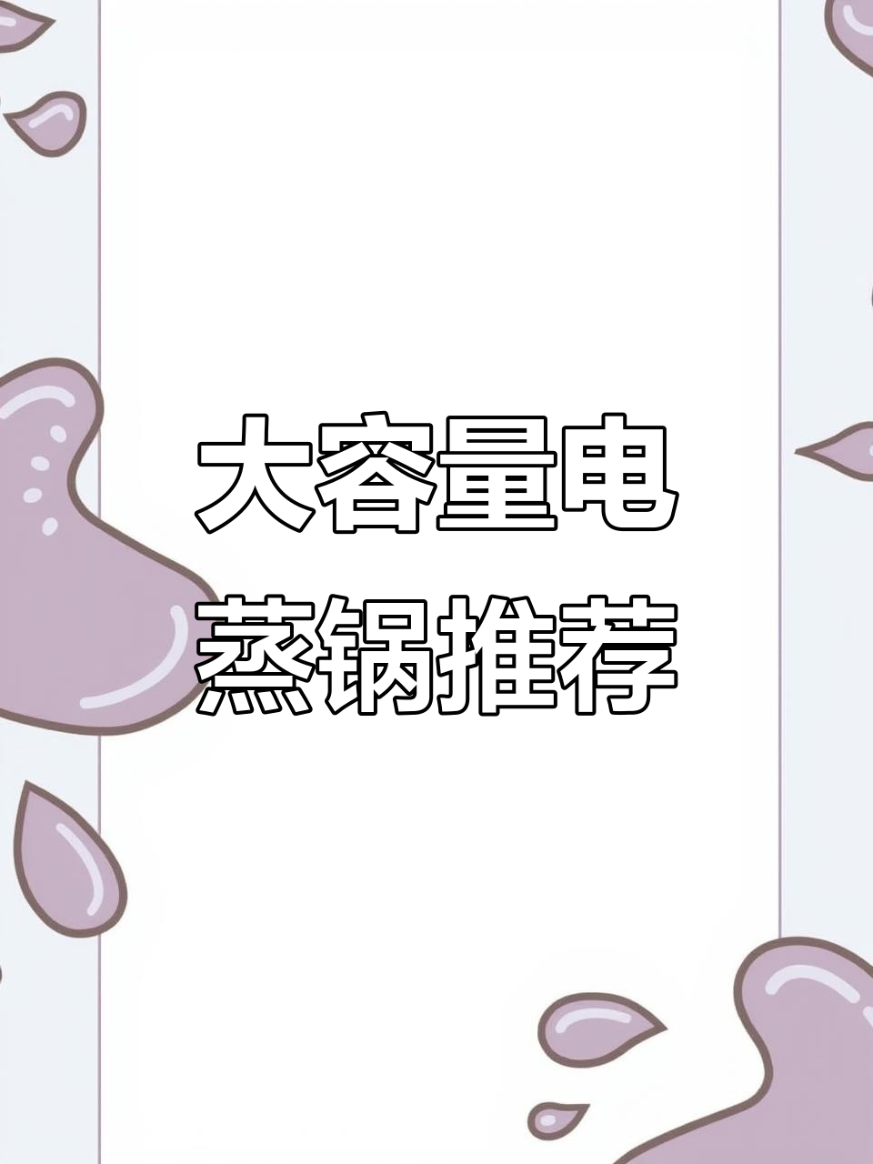 苏泊尔大容量电蒸锅,家用三层设计,适合多种烹饪需求