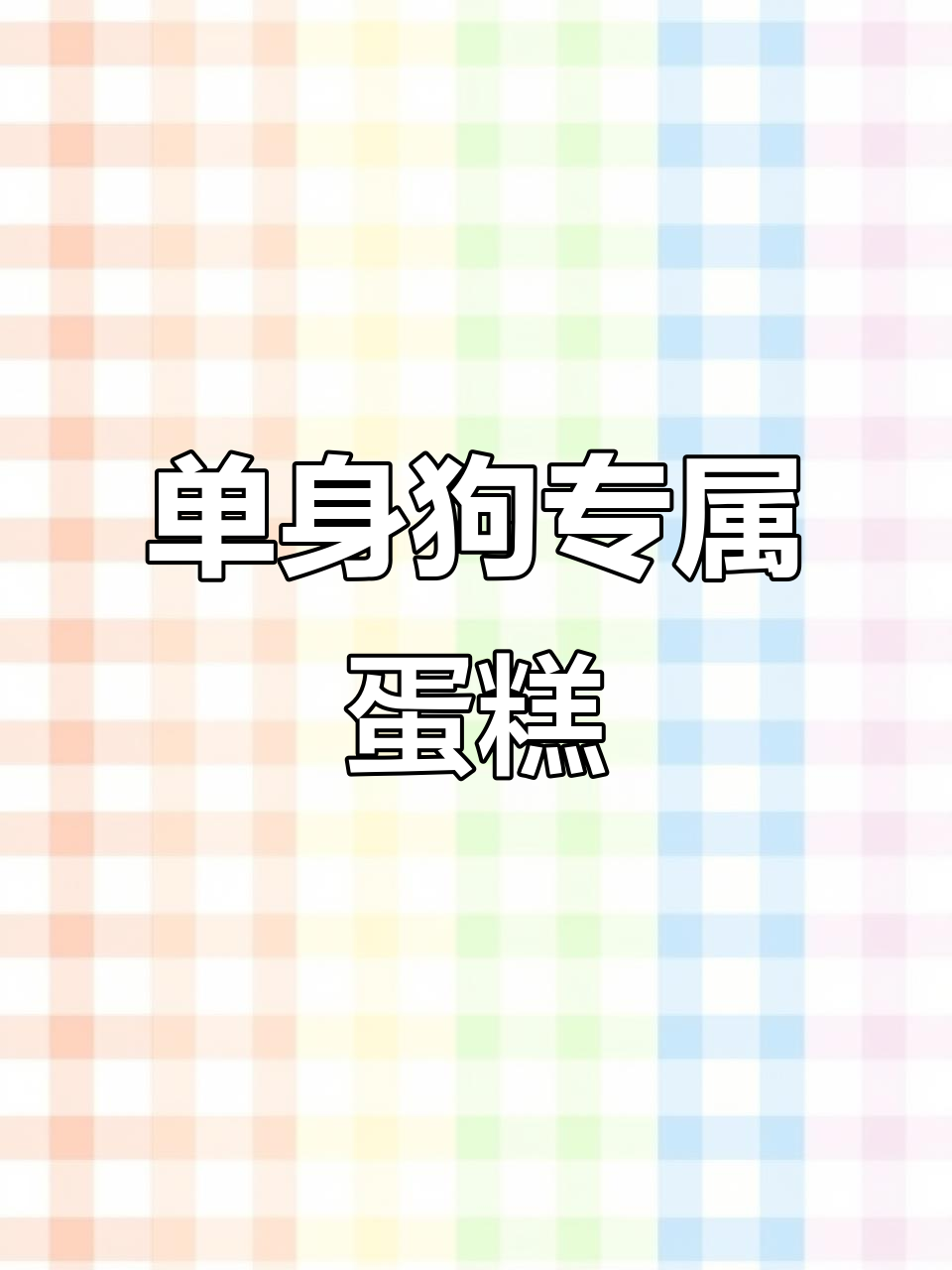 单身狗生日蛋糕大集合，快来一起庆祝！