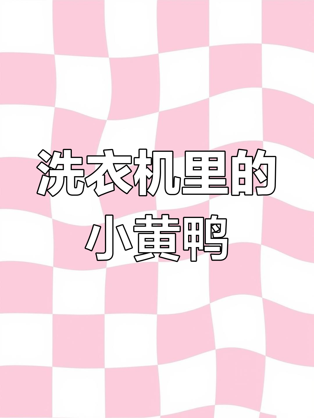 小黄鸭的洗衣间冒险