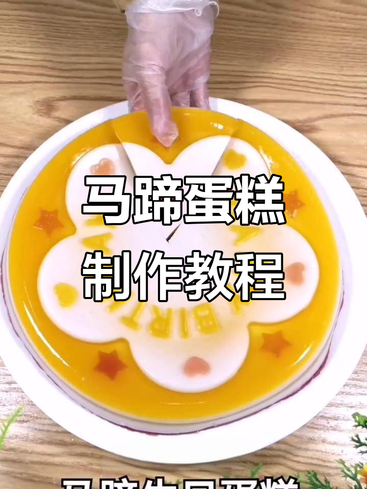 亲手做马蹄生日蛋糕，简单又美味！