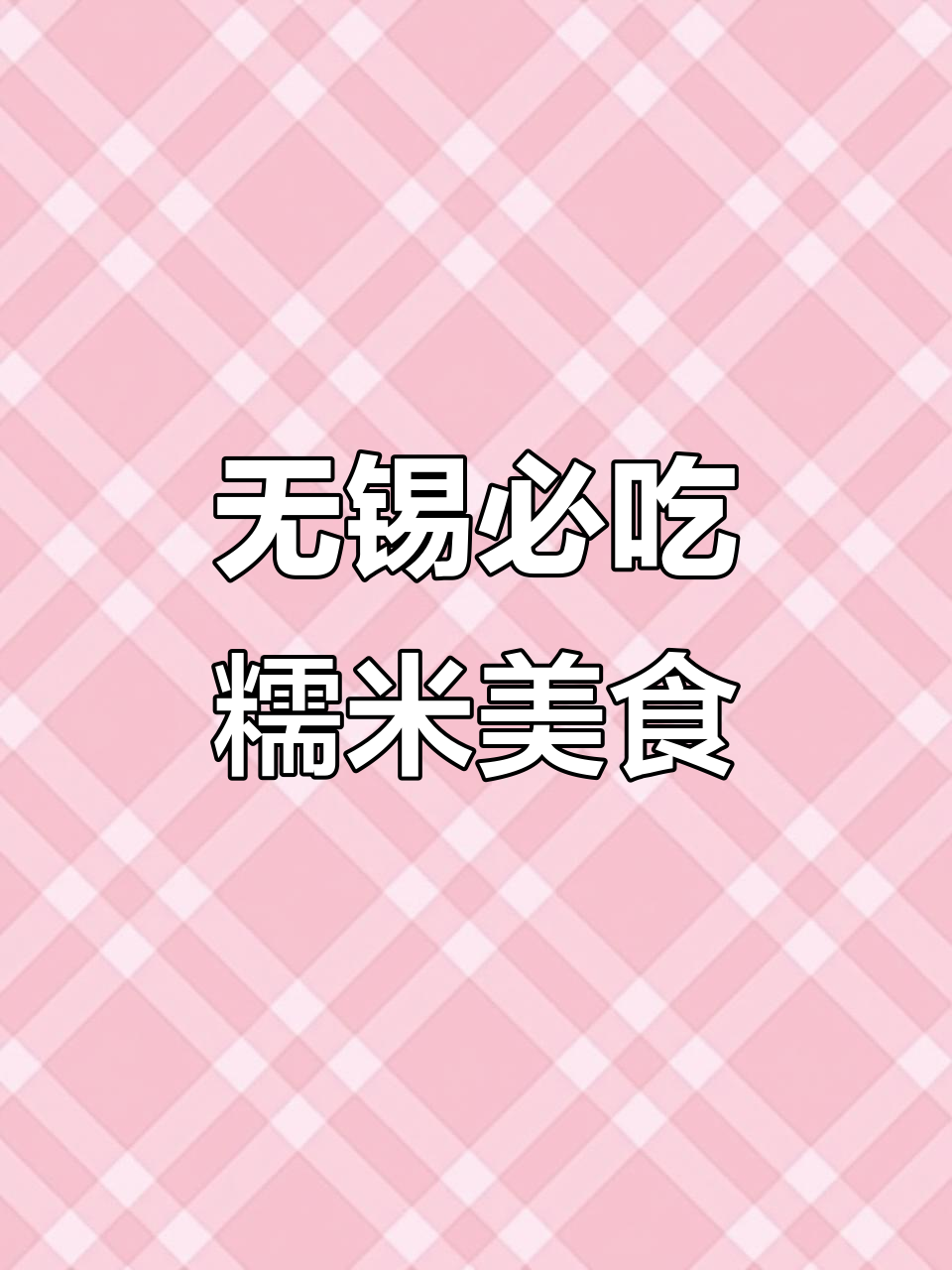 离开无锡必带的美味糯叽叽，超值推荐！