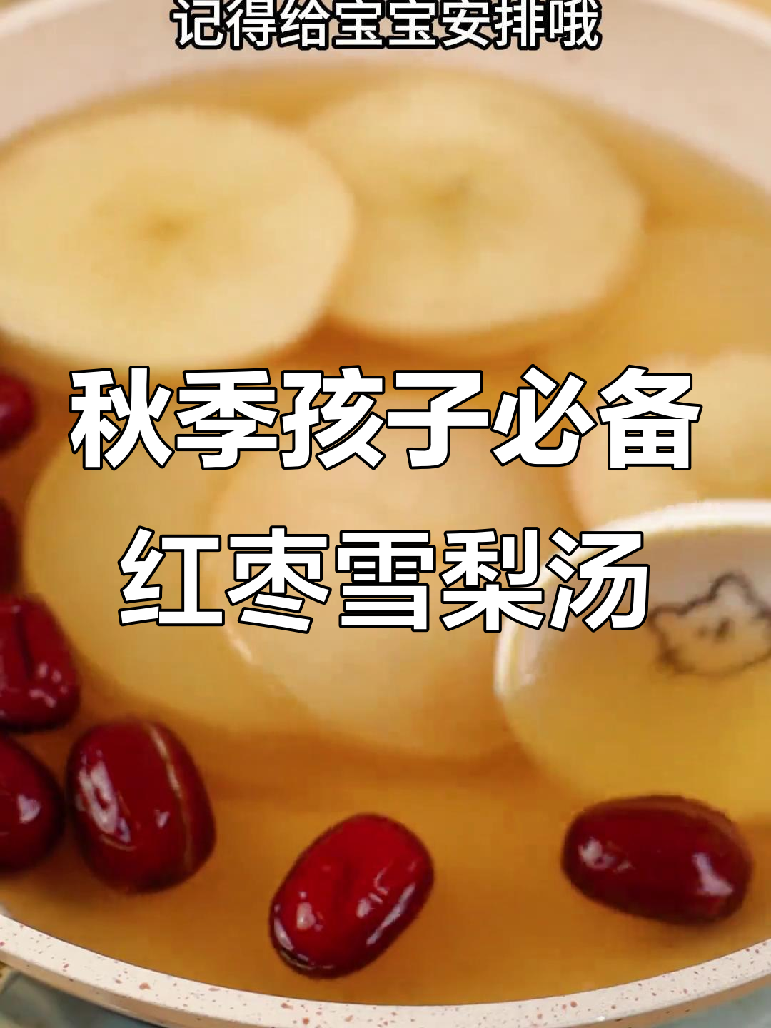 立秋后给孩子煮这碗红枣雪梨汤,润肺又美味