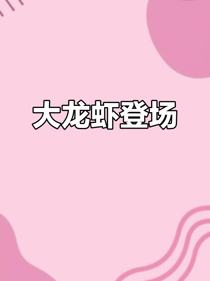 超大龙虾来袭,看这霸气!