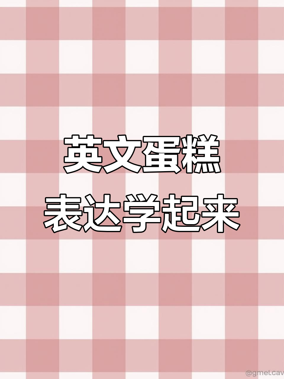 你知道怎么用英语说“我想吃蛋糕”吗?学会这些表达让你更流利!