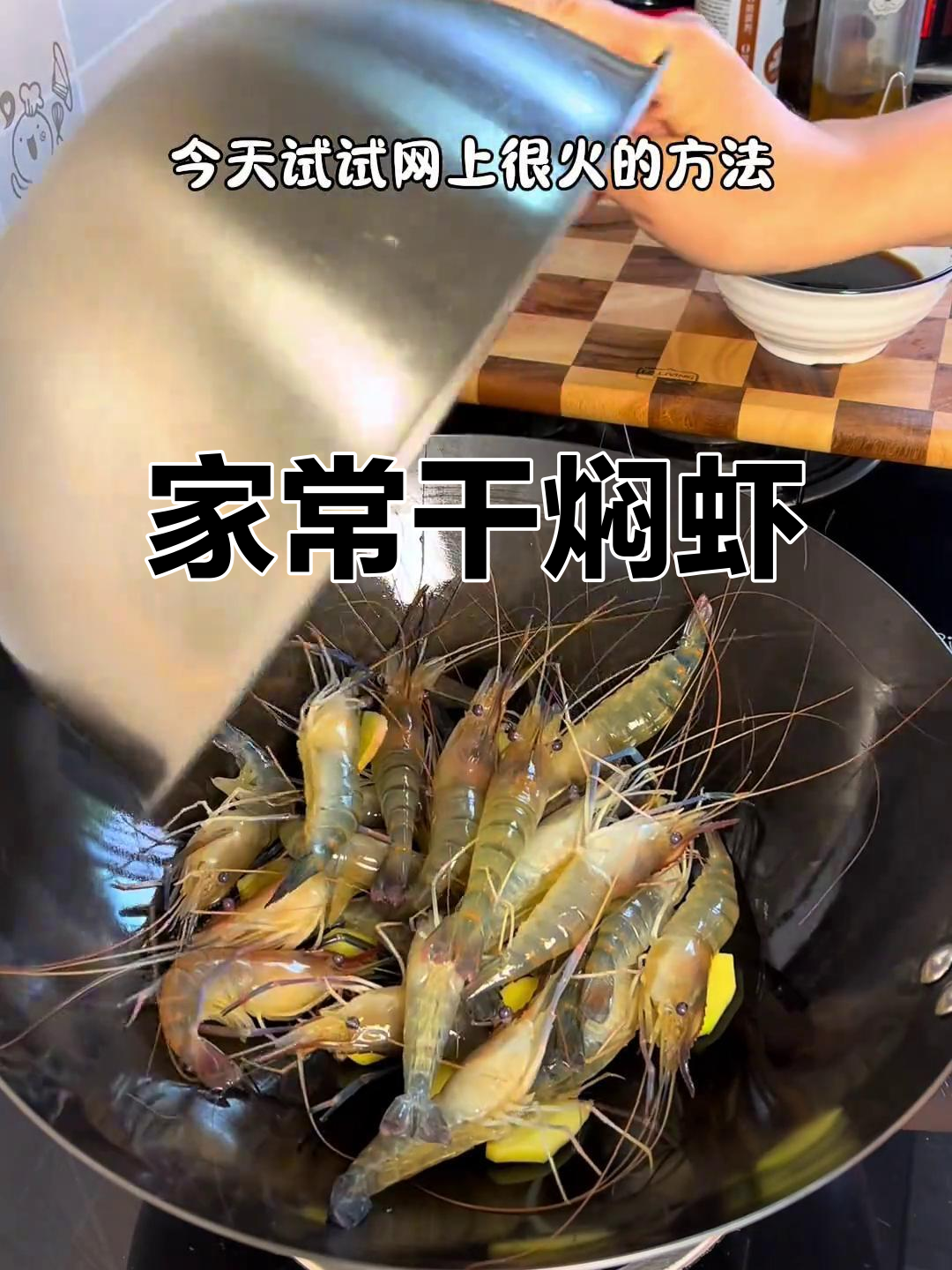 干焖大虾,鲜嫩美味,做法超简单