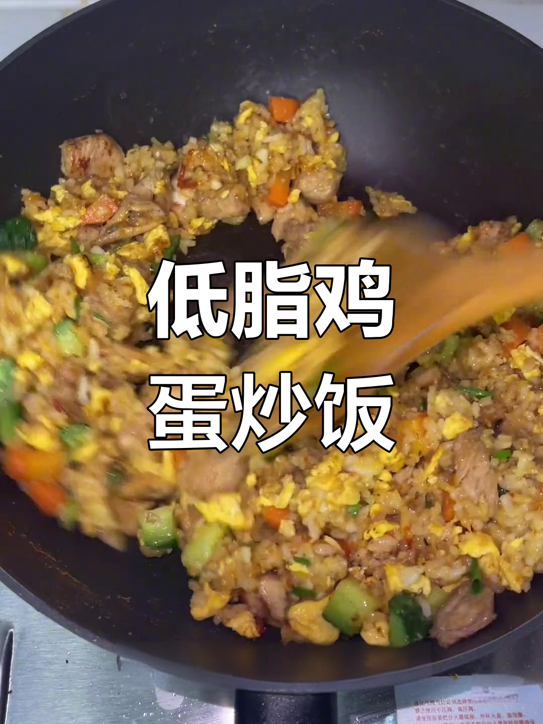 黄金鸡肉炒饭,低脂美味