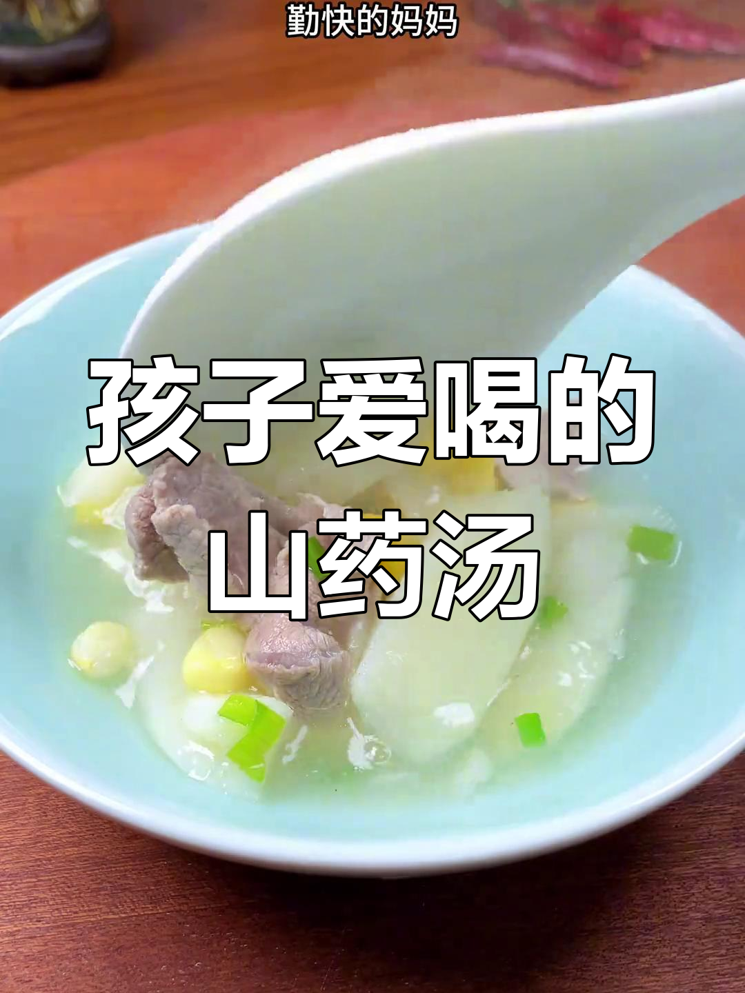 每周两次山药瘦肉汤,孩子营养满分