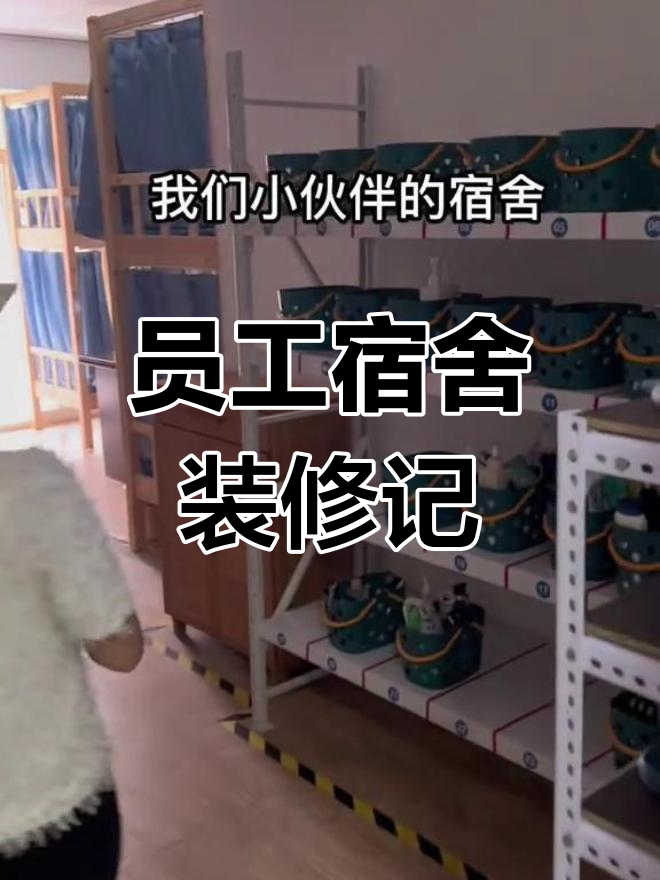 火锅店员工宿舍大揭秘:舒适设施与贴心关怀