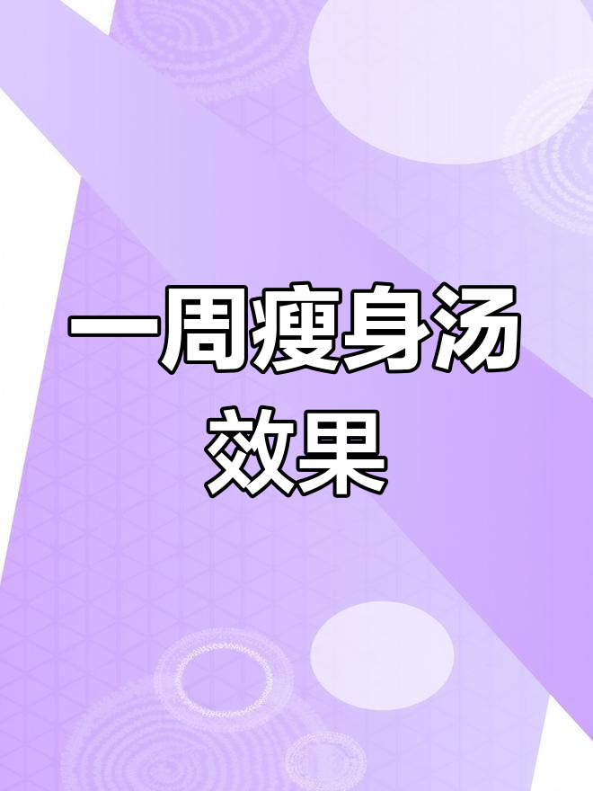 七日瘦身汤,一周能减多少斤?