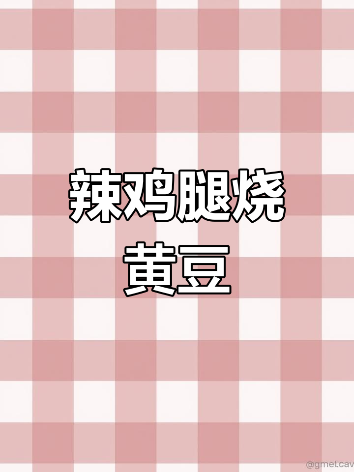 腊鸡腿烧毛豆米,咸香入味超下饭