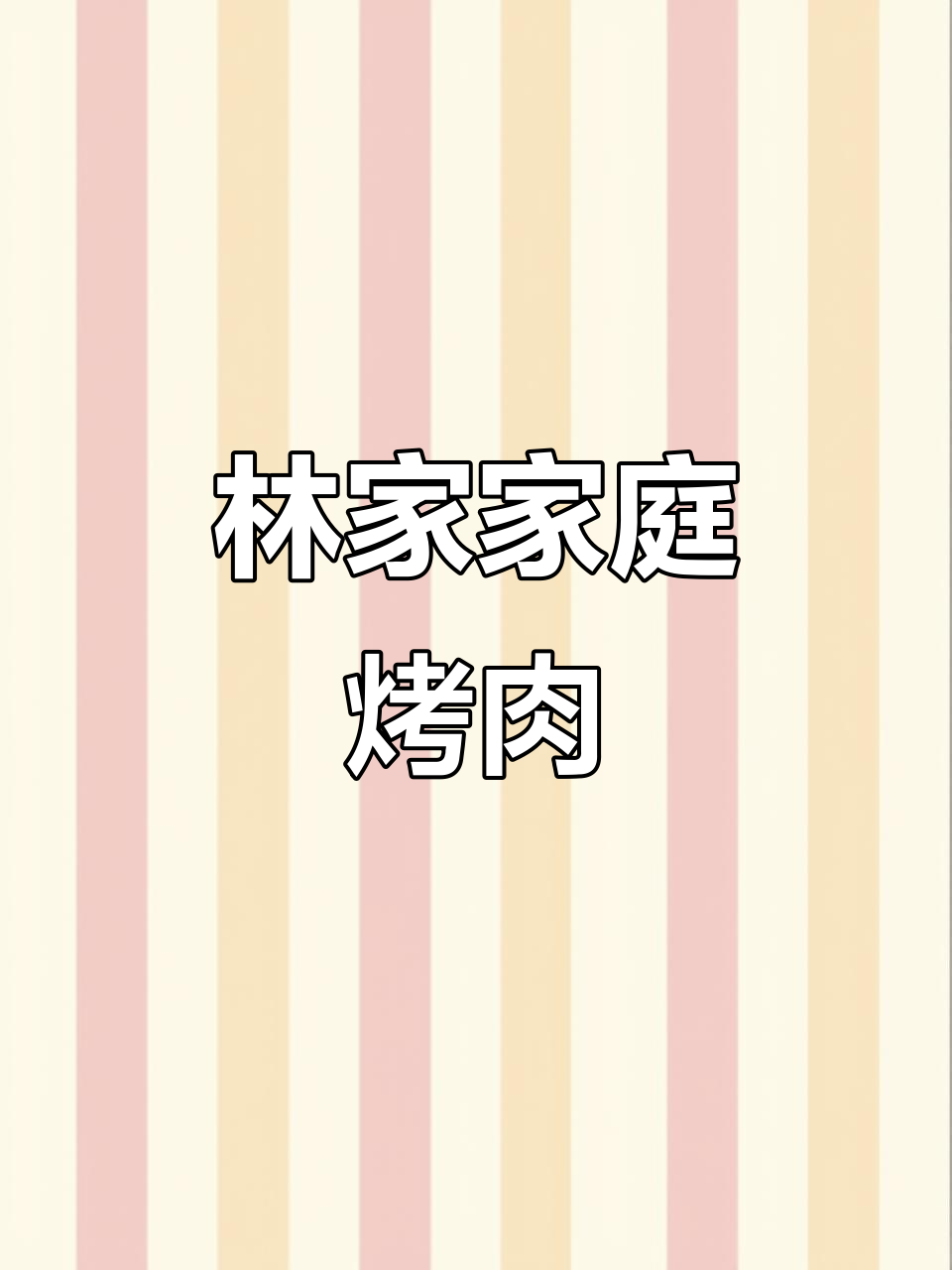 齐齐哈尔林家烤肉:特色拌肉、大串和大片肉的完美搭配