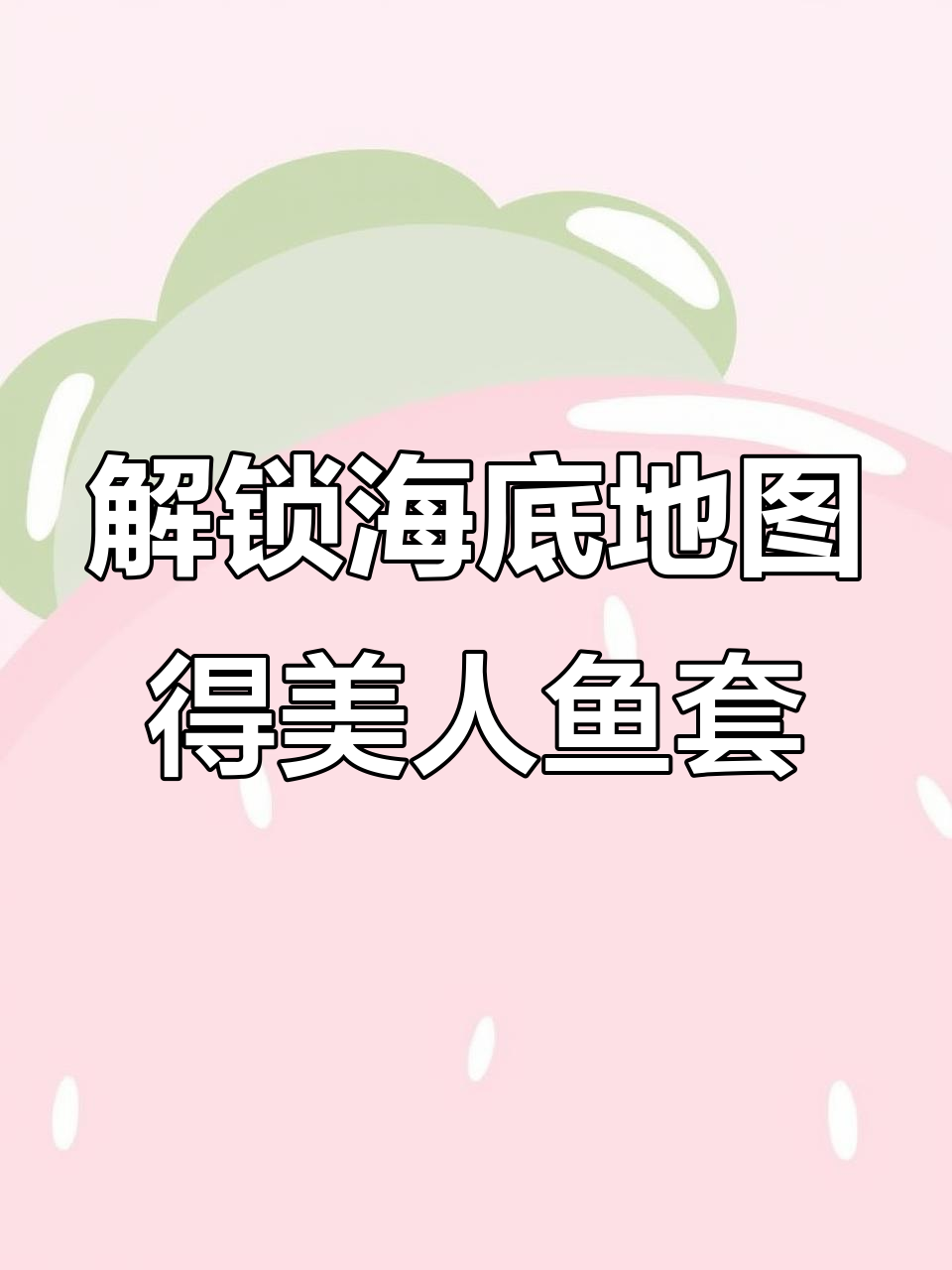 海底世界探险,美人鱼套装等你拿!