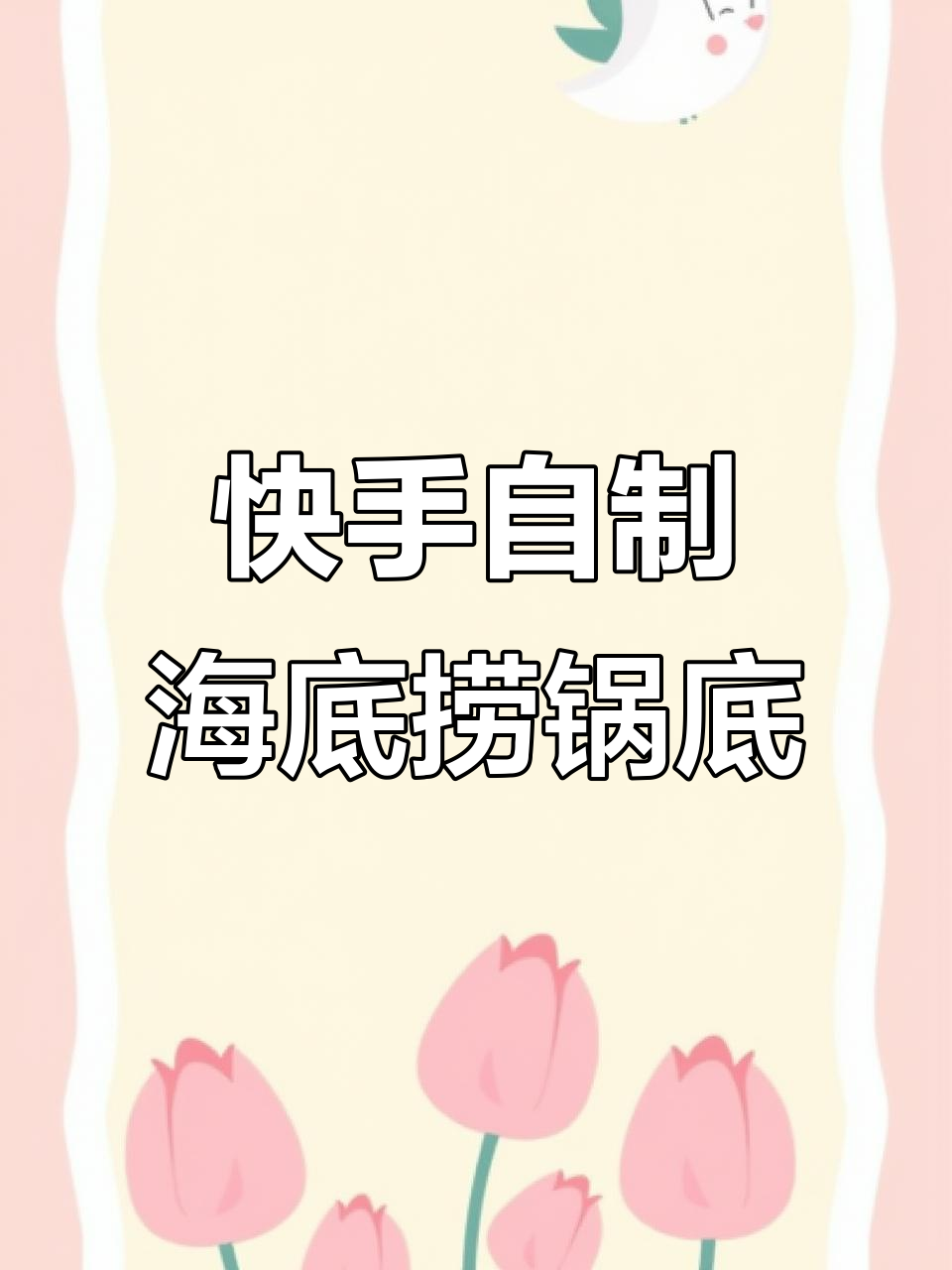 自制海底捞锅底,省钱又美味!五盘肉、三虾两碗面轻松搞定