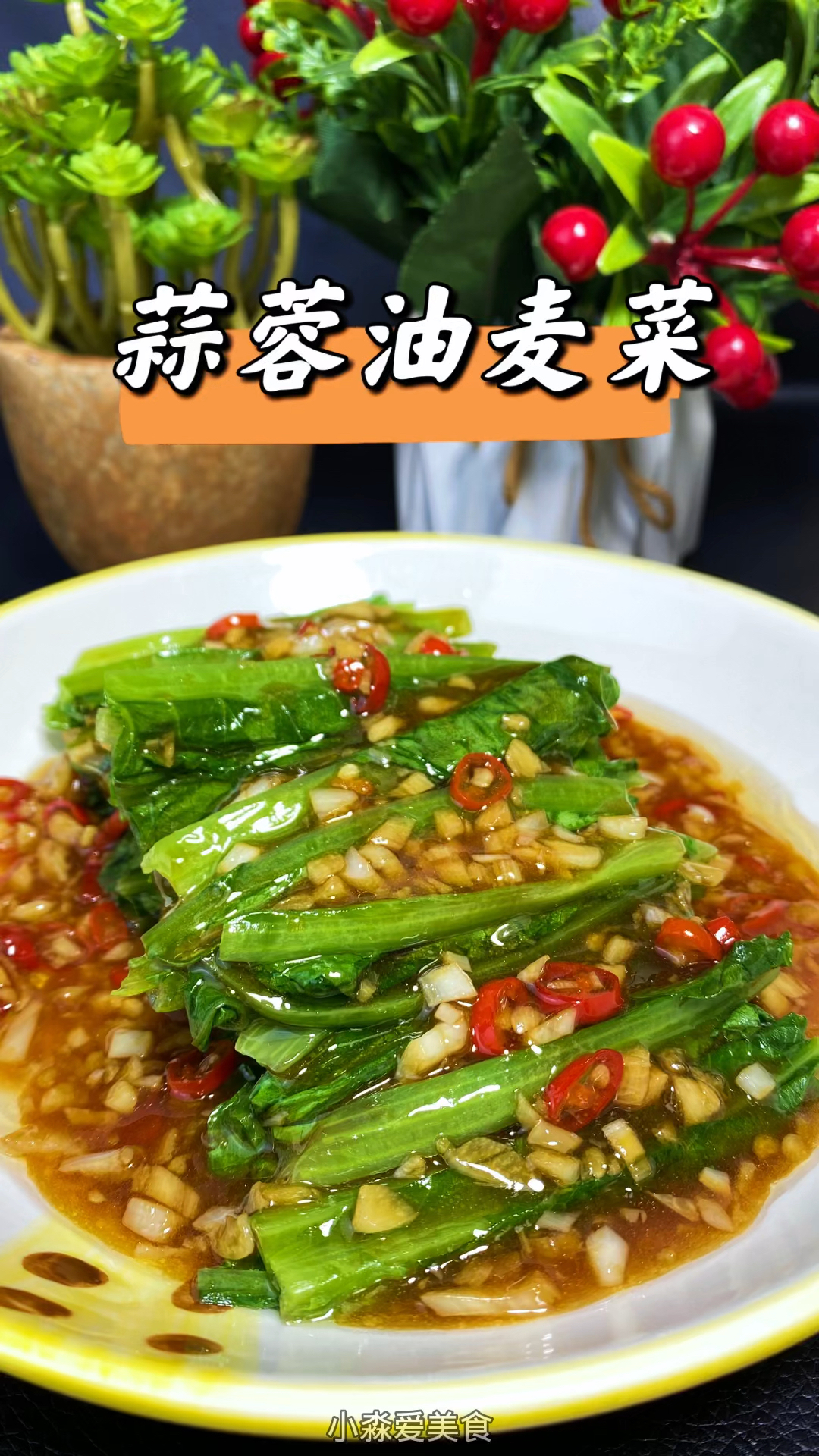 蒜蓉油麦菜